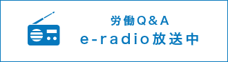 労働Q&amp;Ae-radio放送中